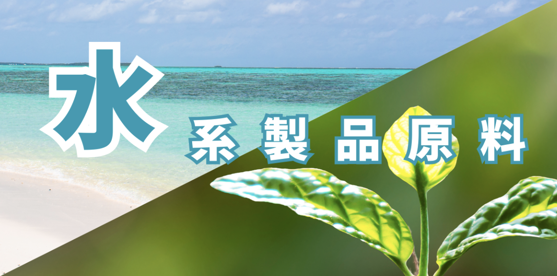 水系製品原料