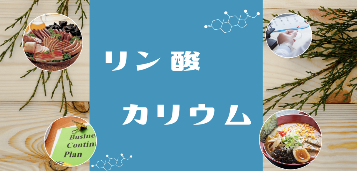 リン酸カリウム