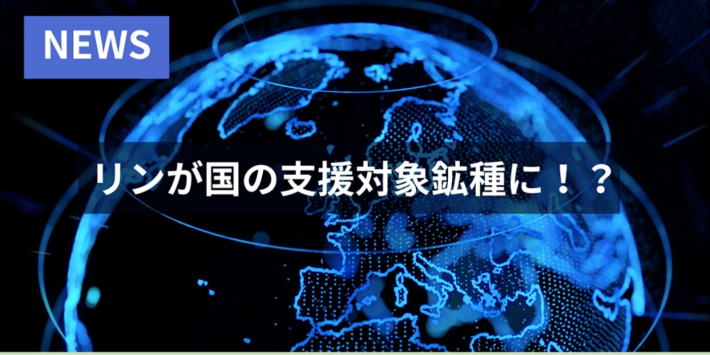 リンが国の支援対象鉱種に！？