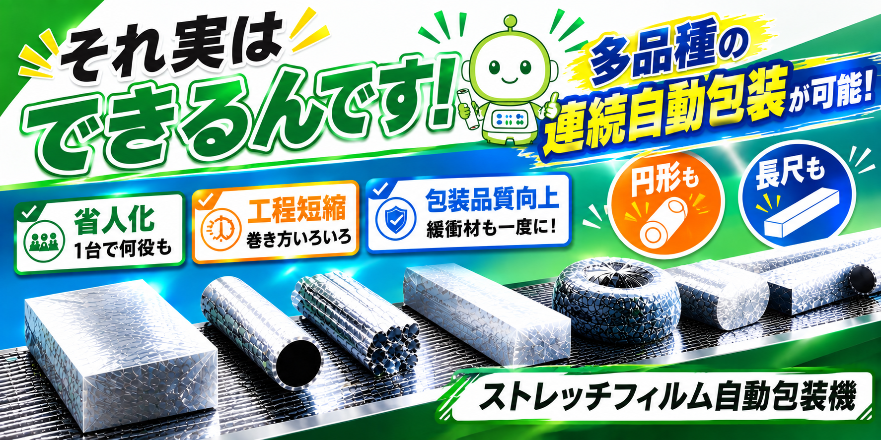 ストレッチフィルム自動包装機
